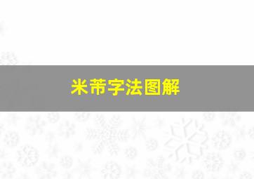 米芾字法图解