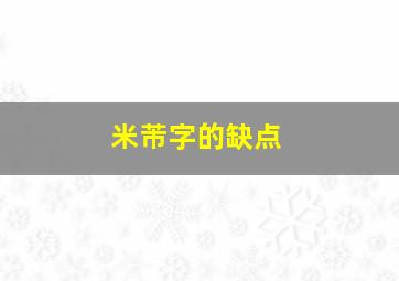 米芾字的缺点