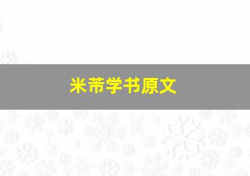 米芾学书原文