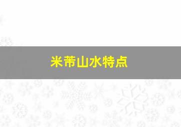 米芾山水特点