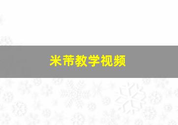 米芾教学视频