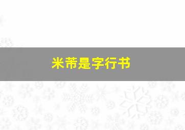 米芾是字行书