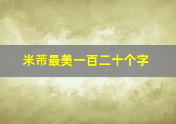 米芾最美一百二十个字