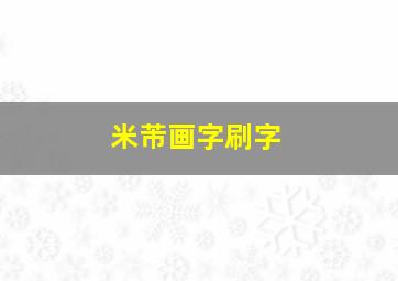 米芾画字刷字