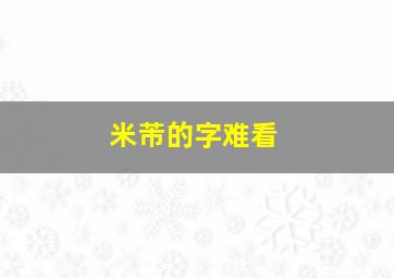 米芾的字难看