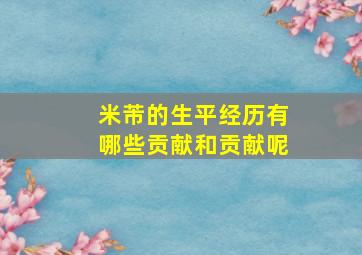 米芾的生平经历有哪些贡献和贡献呢