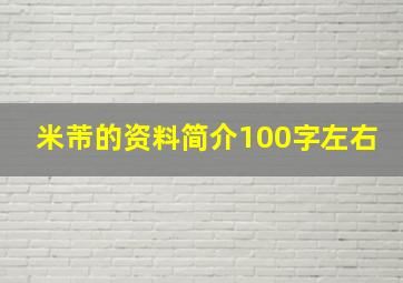 米芾的资料简介100字左右