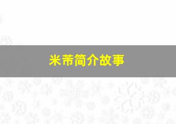 米芾简介故事