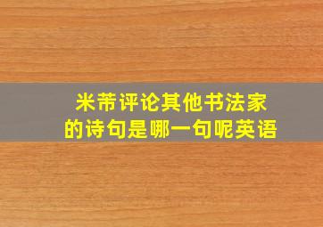 米芾评论其他书法家的诗句是哪一句呢英语