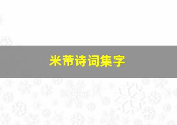 米芾诗词集字