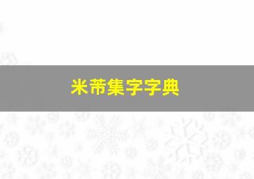 米芾集字字典