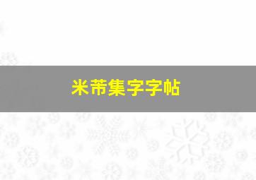 米芾集字字帖