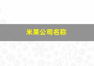 米莱公司名称