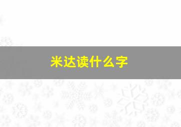 米达读什么字