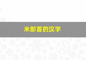 米部首的汉字