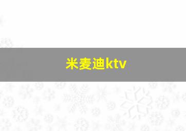 米麦迪ktv