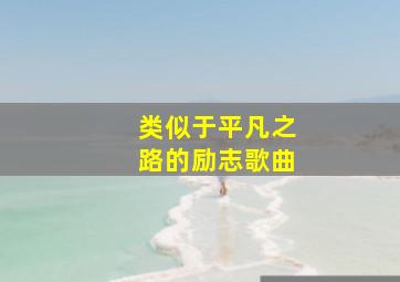 类似于平凡之路的励志歌曲