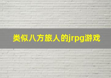 类似八方旅人的jrpg游戏