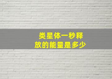 类星体一秒释放的能量是多少