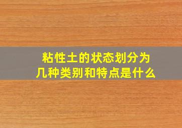 粘性土的状态划分为几种类别和特点是什么