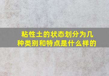 粘性土的状态划分为几种类别和特点是什么样的