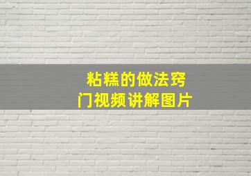 粘糕的做法窍门视频讲解图片