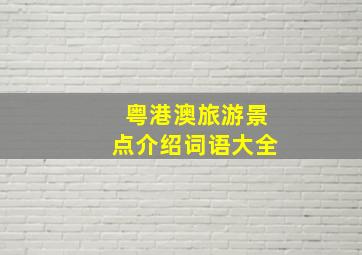 粤港澳旅游景点介绍词语大全