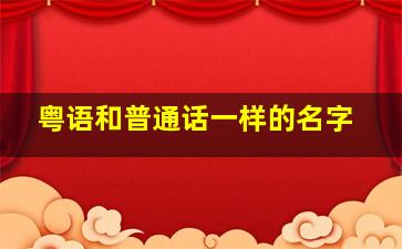 粤语和普通话一样的名字