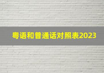 粤语和普通话对照表2023