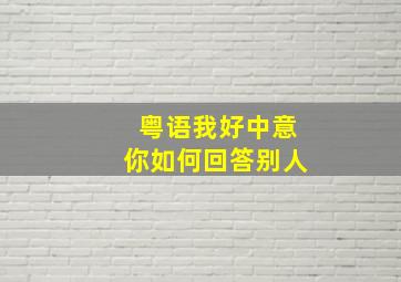 粤语我好中意你如何回答别人