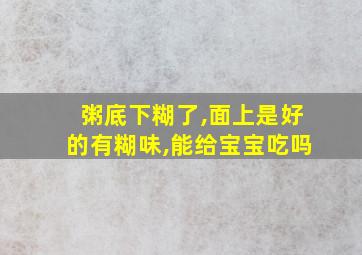 粥底下糊了,面上是好的有糊味,能给宝宝吃吗