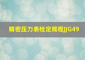 精密压力表检定规程JJG49