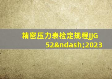 精密压力表检定规程JJG52–2023