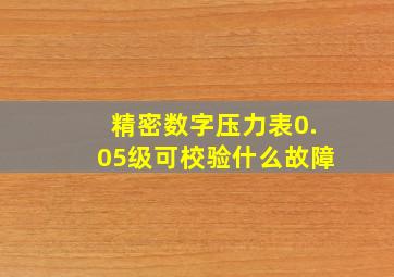 精密数字压力表0.05级可校验什么故障