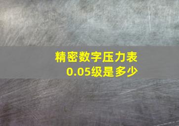 精密数字压力表0.05级是多少