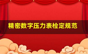 精密数字压力表检定规范