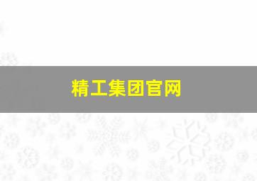 精工集团官网