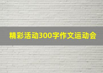 精彩活动300字作文运动会