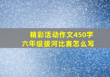 精彩活动作文450字六年级拔河比赛怎么写