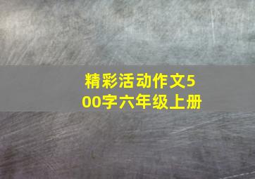 精彩活动作文500字六年级上册