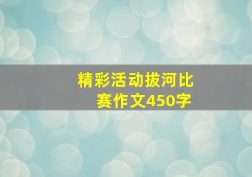 精彩活动拔河比赛作文450字