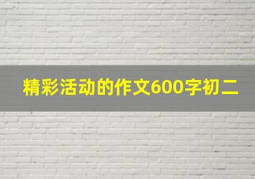 精彩活动的作文600字初二