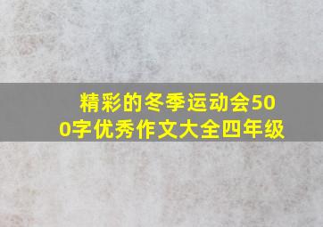 精彩的冬季运动会500字优秀作文大全四年级