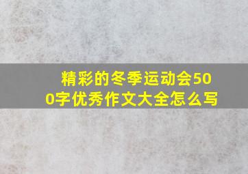 精彩的冬季运动会500字优秀作文大全怎么写