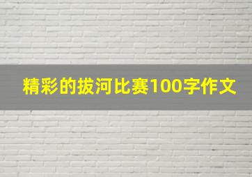 精彩的拔河比赛100字作文