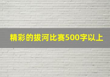 精彩的拔河比赛500字以上