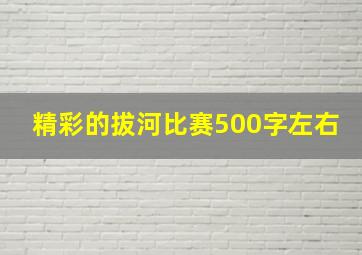 精彩的拔河比赛500字左右