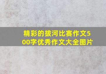 精彩的拔河比赛作文500字优秀作文大全图片