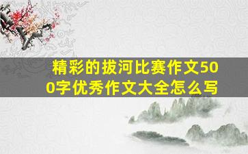 精彩的拔河比赛作文500字优秀作文大全怎么写