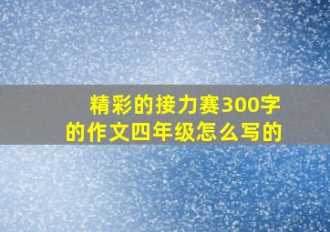 精彩的接力赛300字的作文四年级怎么写的